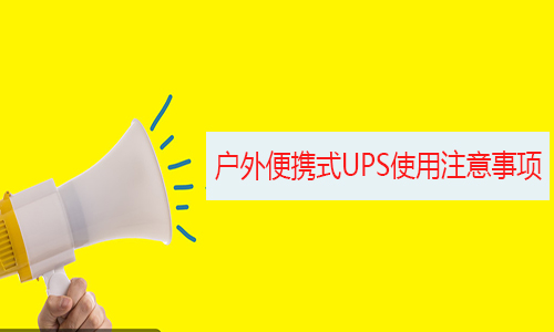 戶外應(yīng)急便攜式UPS.jpg