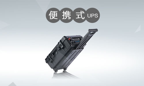 便攜式UPS電源.jpg