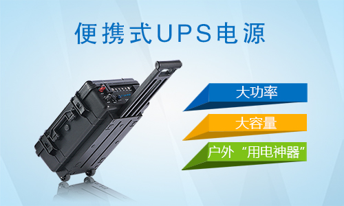 戶(hù)外便攜式UPS電源.jpg